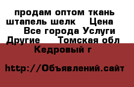 продам оптом ткань штапель-шелк  › Цена ­ 370 - Все города Услуги » Другие   . Томская обл.,Кедровый г.